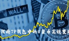 如何将TP钱包中的U货币高